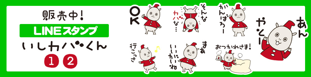 LINEスタンプ「いしカバくん」１・２ 販売中！