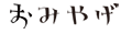おみやげ