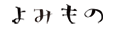 よみもの