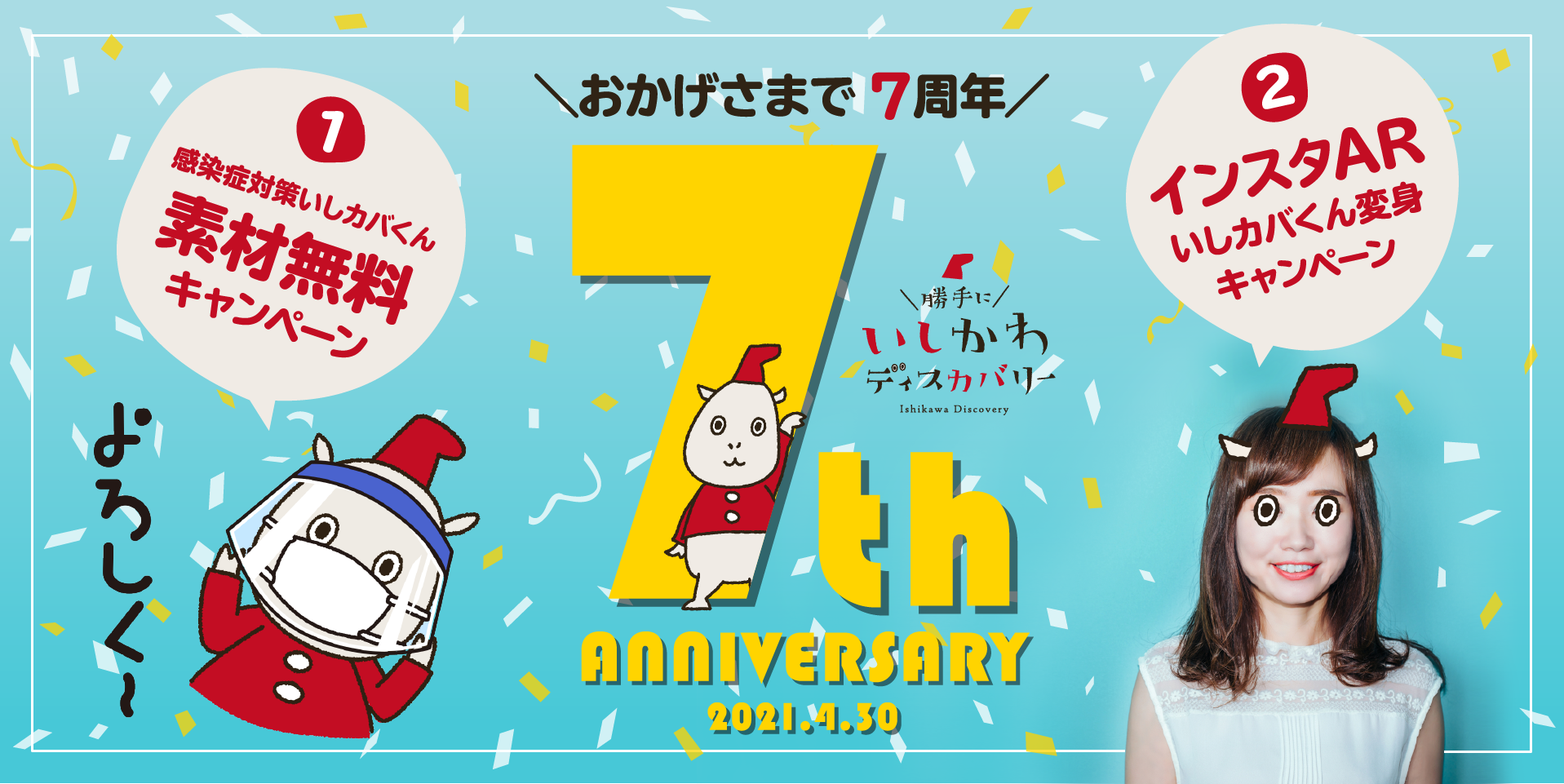 おかげさまで7周年！　＼勝手に／いしかわディスカバリー 7th Anniversary