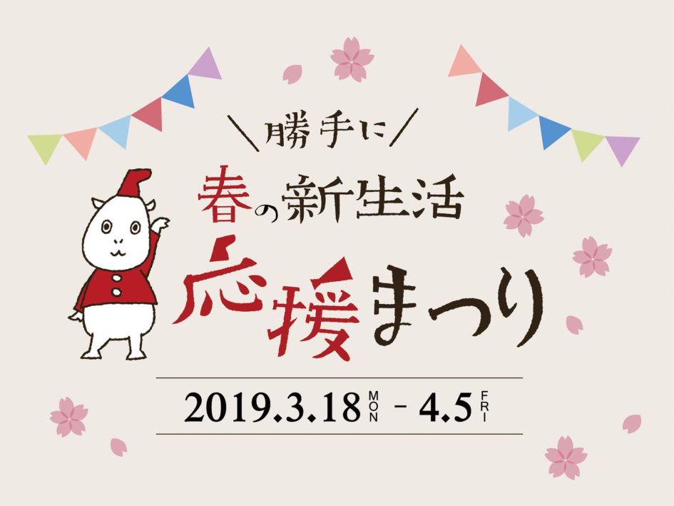 県内の６店とコラボ 春の新生活応援まつり を開催します 勝手に いしかわディスカバリー