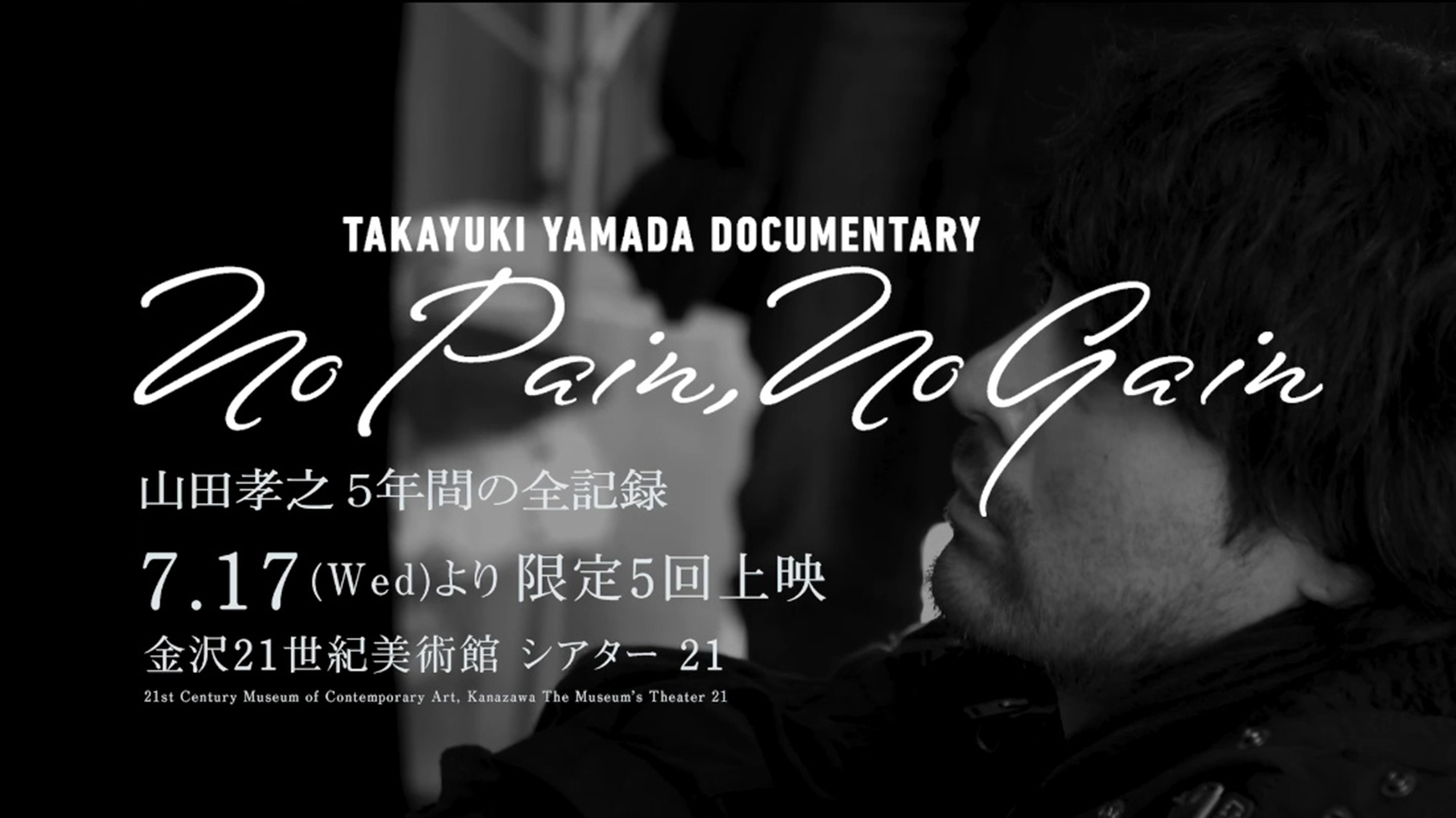 イベント情報】俳優・山田孝之に約5年間密着した映画の特別上映会が