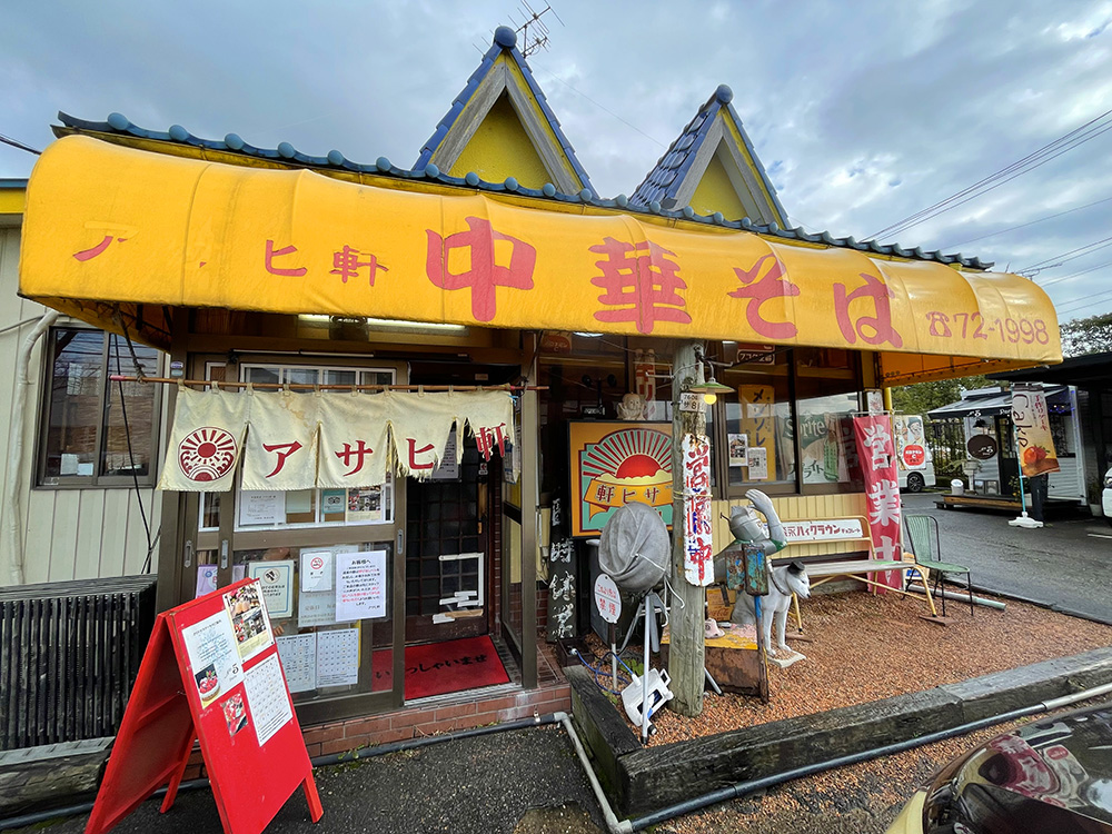 大衆中華食堂「アサヒ軒」