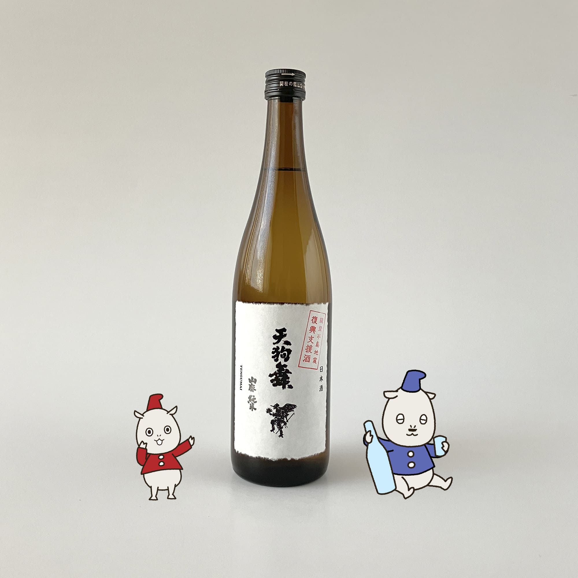 呑んで能登の力へ！「天狗舞 山廃純米 復興支援酒」（車多酒造