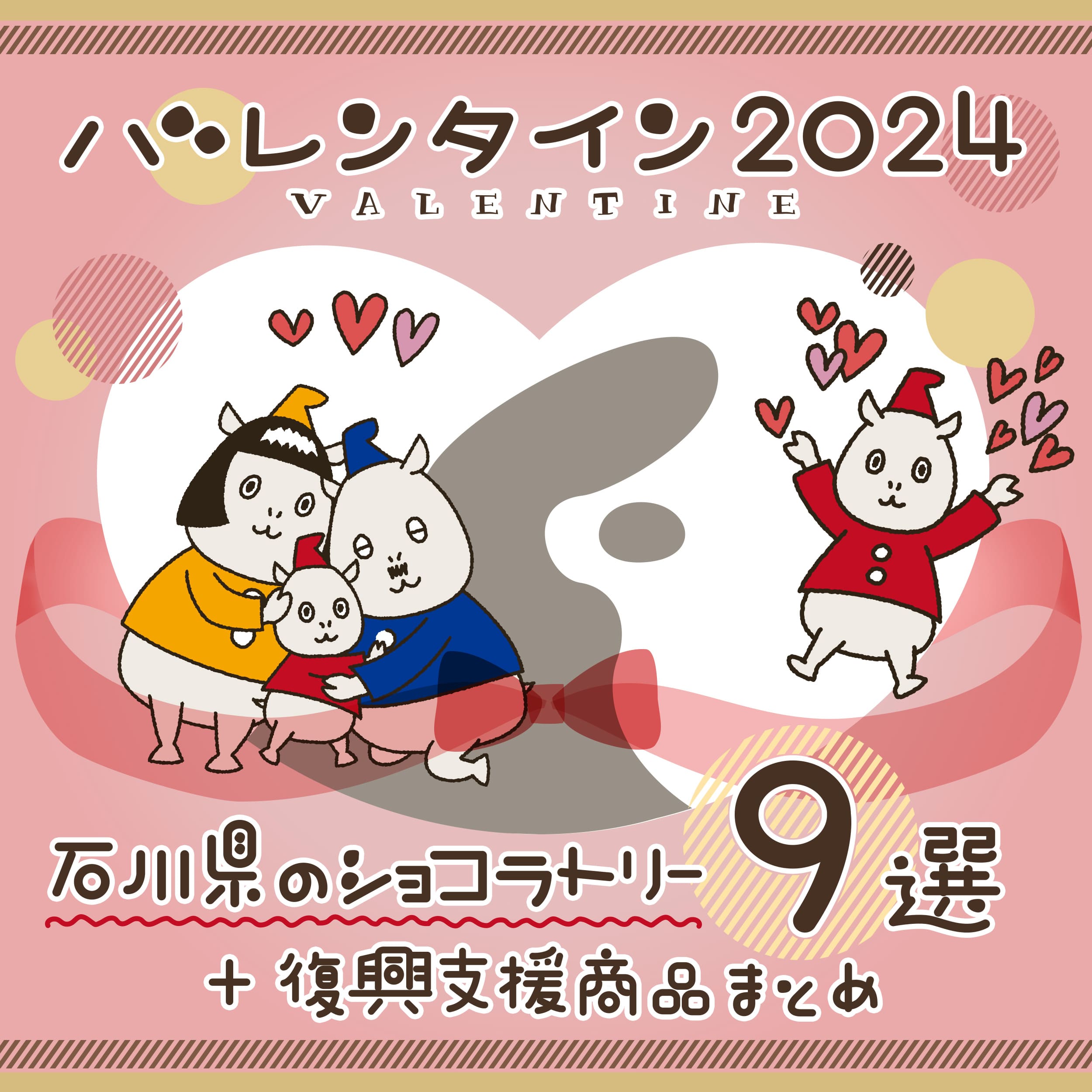 バレンタイン2024】石川県内のショコラトリー9選！ 復興支援商品も