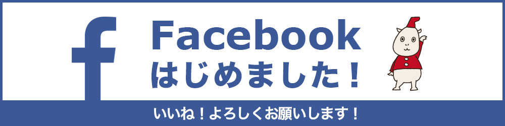 Facebookはじめました！　いいね！よろしくお願いします！