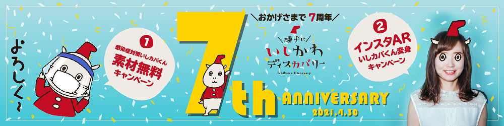 おかげさまで7周年！ ＼勝手に／いしかわディスカバリー 7th Anniversary